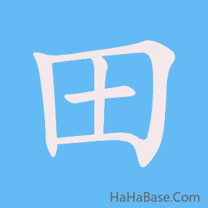 《田》的筆順動畫寫字動畫演示