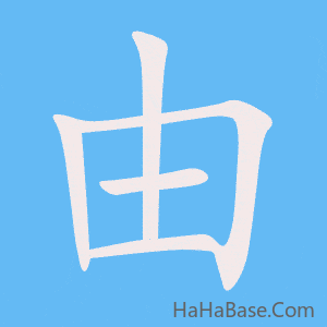 《由》的筆順動畫寫字動畫演示