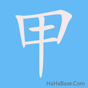 《甲》的筆順動畫寫字動畫演示