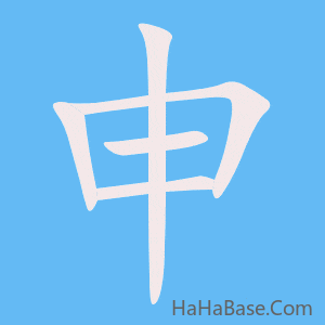 《申》的筆順動畫寫字動畫演示