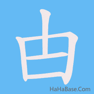 《甴》的筆順動畫寫字動畫演示