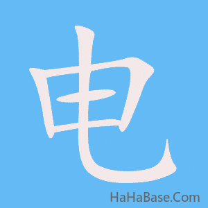 《电》的筆順動畫寫字動畫演示