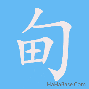 《甸》的筆順動畫寫字動畫演示