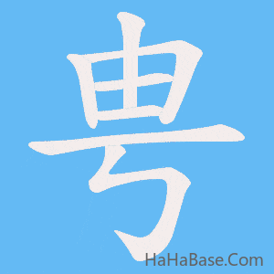《甹》的筆順動畫寫字動畫演示