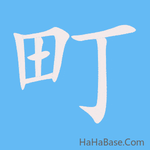 《町》的筆順動畫寫字動畫演示