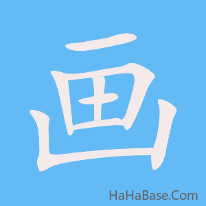 《画》的筆順動畫寫字動畫演示