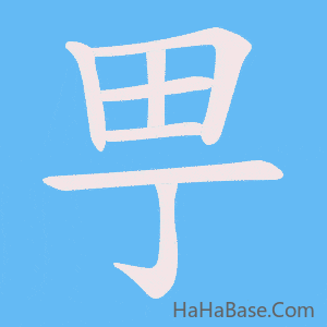 《甼》的筆順動畫寫字動畫演示