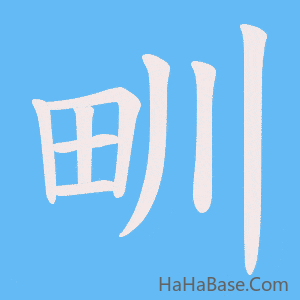 《甽》的筆順動畫寫字動畫演示