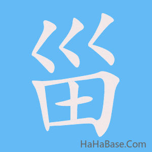 《甾》的筆順動畫寫字動畫演示