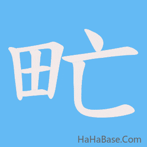 《甿》的筆順動畫寫字動畫演示