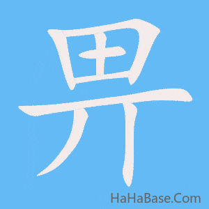 《畀》的筆順動畫寫字動畫演示