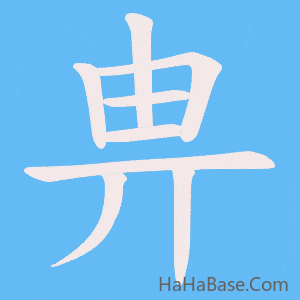 《畁》的筆順動畫寫字動畫演示