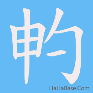 《畃》的筆順動畫寫字動畫演示