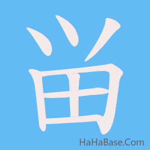 《畄》的筆順動畫寫字動畫演示