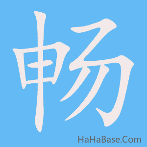 《畅》的筆順動畫寫字動畫演示