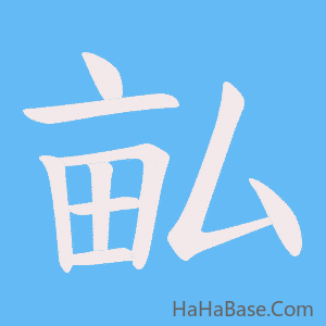 《畆》的筆順動畫寫字動畫演示