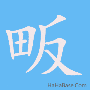 《畈》的筆順動畫寫字動畫演示