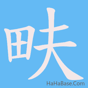 《畉》的筆順動畫寫字動畫演示