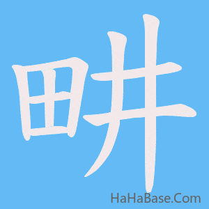 《畊》的筆順動畫寫字動畫演示