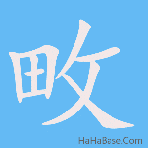 《畋》的筆順動畫寫字動畫演示