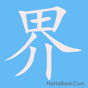 《界》的筆順動畫寫字動畫演示