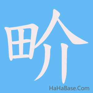 《畍》的筆順動畫寫字動畫演示