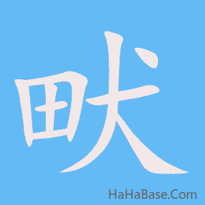《畎》的筆順動畫寫字動畫演示