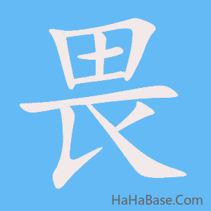 《畏》的筆順動畫寫字動畫演示