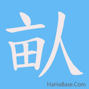 《畒》的筆順動畫寫字動畫演示