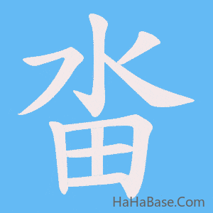 《畓》的筆順動畫寫字動畫演示
