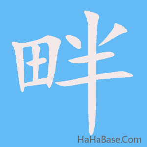 《畔》的筆順動畫寫字動畫演示