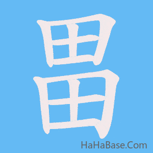 《畕》的筆順動畫寫字動畫演示