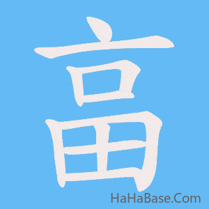 《畗》的筆順動畫寫字動畫演示