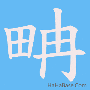 《畘》的筆順動畫寫字動畫演示