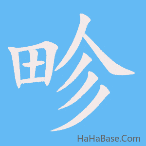 《畛》的筆順動畫寫字動畫演示