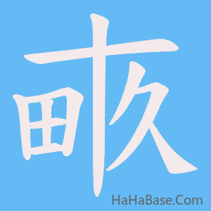 《畞》的筆順動畫寫字動畫演示