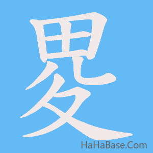 《畟》的筆順動畫寫字動畫演示