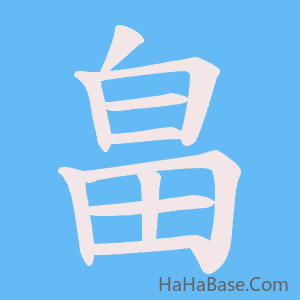 《畠》的筆順動畫寫字動畫演示