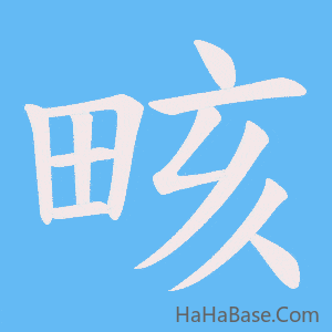 《畡》的筆順動畫寫字動畫演示