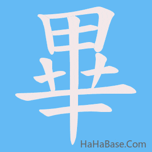 《畢》的筆順動畫寫字動畫演示