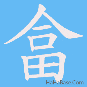 《畣》的筆順動畫寫字動畫演示