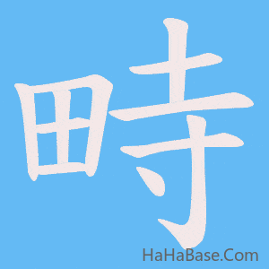 《畤》的筆順動畫寫字動畫演示