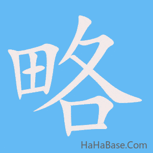 《略》的筆順動畫寫字動畫演示