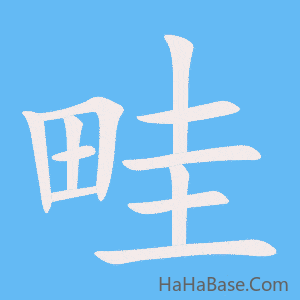 《畦》的筆順動畫寫字動畫演示