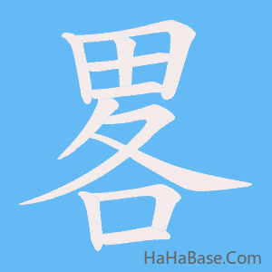 《畧》的筆順動畫寫字動畫演示