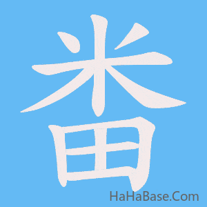 《畨》的筆順動畫寫字動畫演示