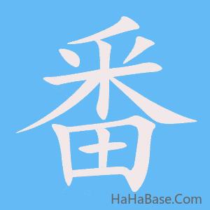 《番》的筆順動畫寫字動畫演示