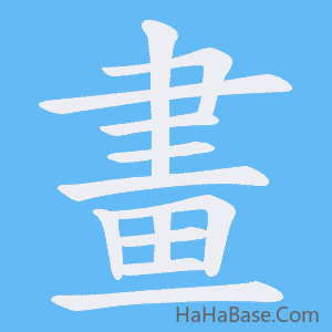 《畫》的筆順動畫寫字動畫演示
