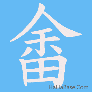 《畬》的筆順動畫寫字動畫演示