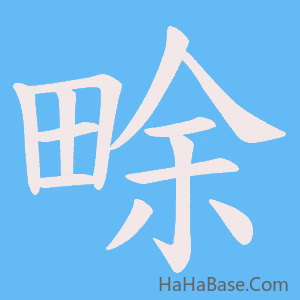 《畭》的筆順動畫寫字動畫演示